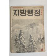 1959년 지방행정 12월호