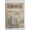 1959년 지방행정 12월호