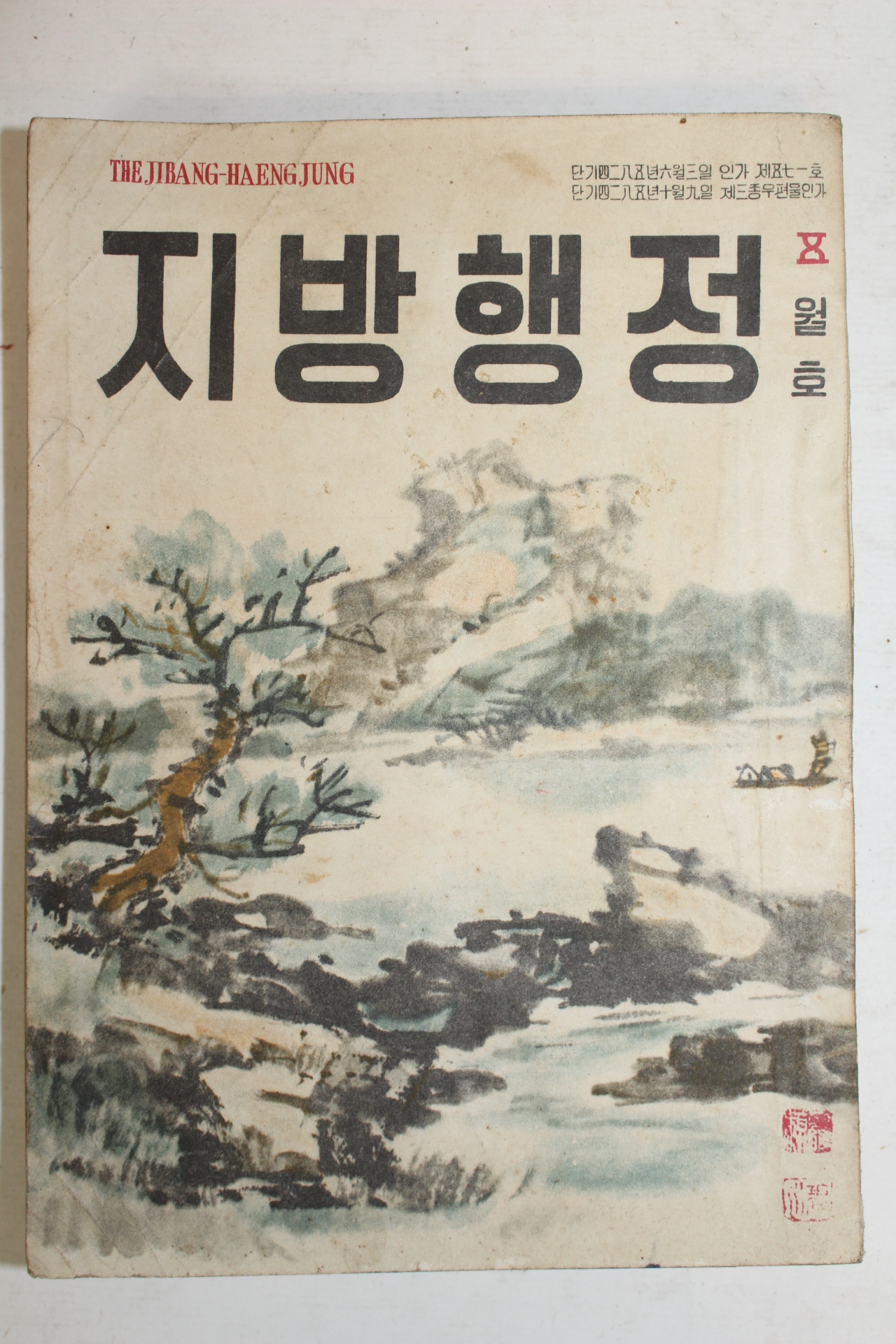 1958년 지방행정 5월호