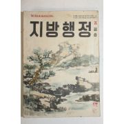 1958년 지방행정 5월호