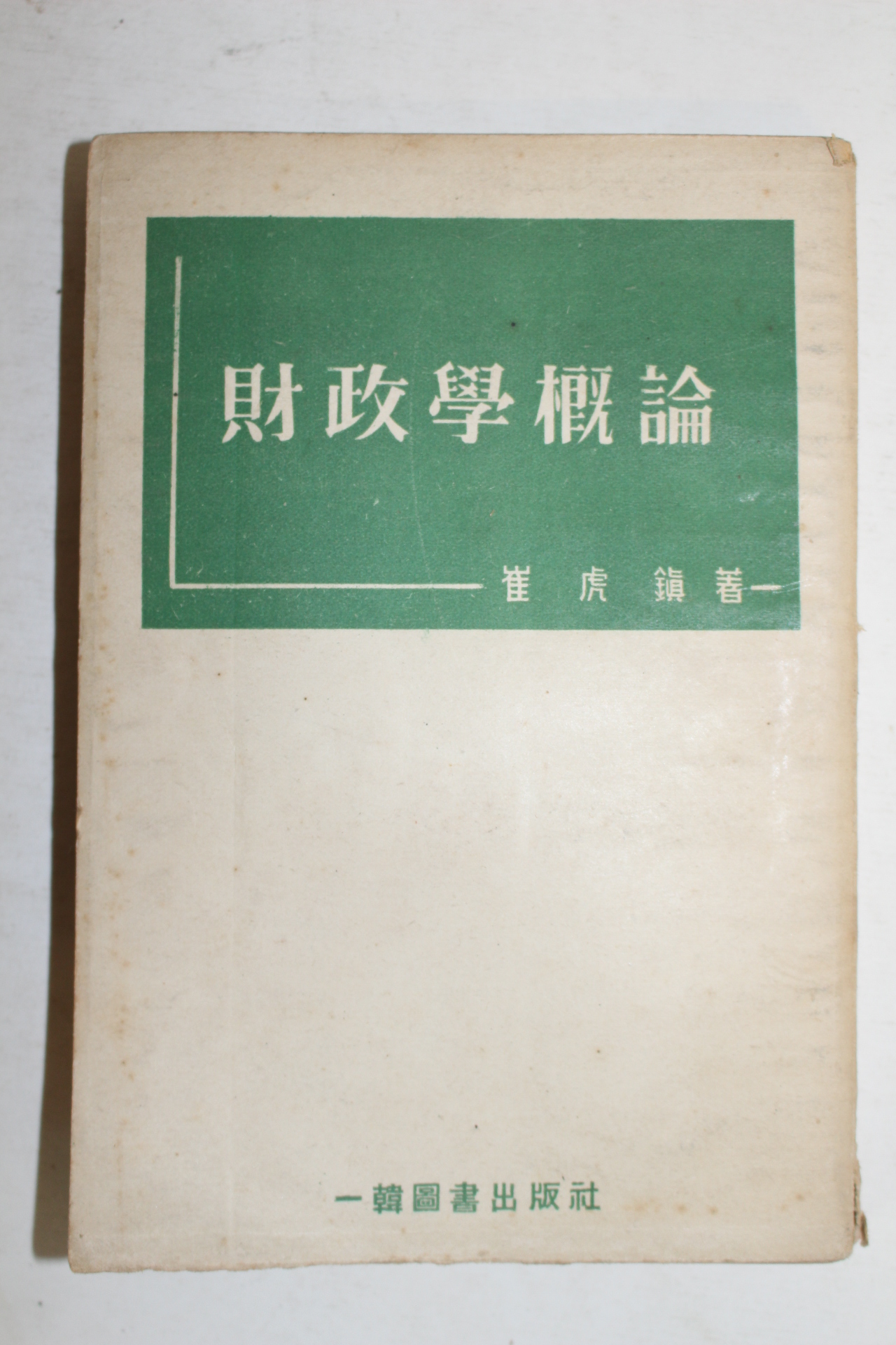 1953년 최호진(崔虎鎭) 재정학개론