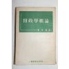 1953년 최호진(崔虎鎭) 재정학개론