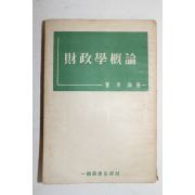 1953년 최호진(崔虎鎭) 재정학개론