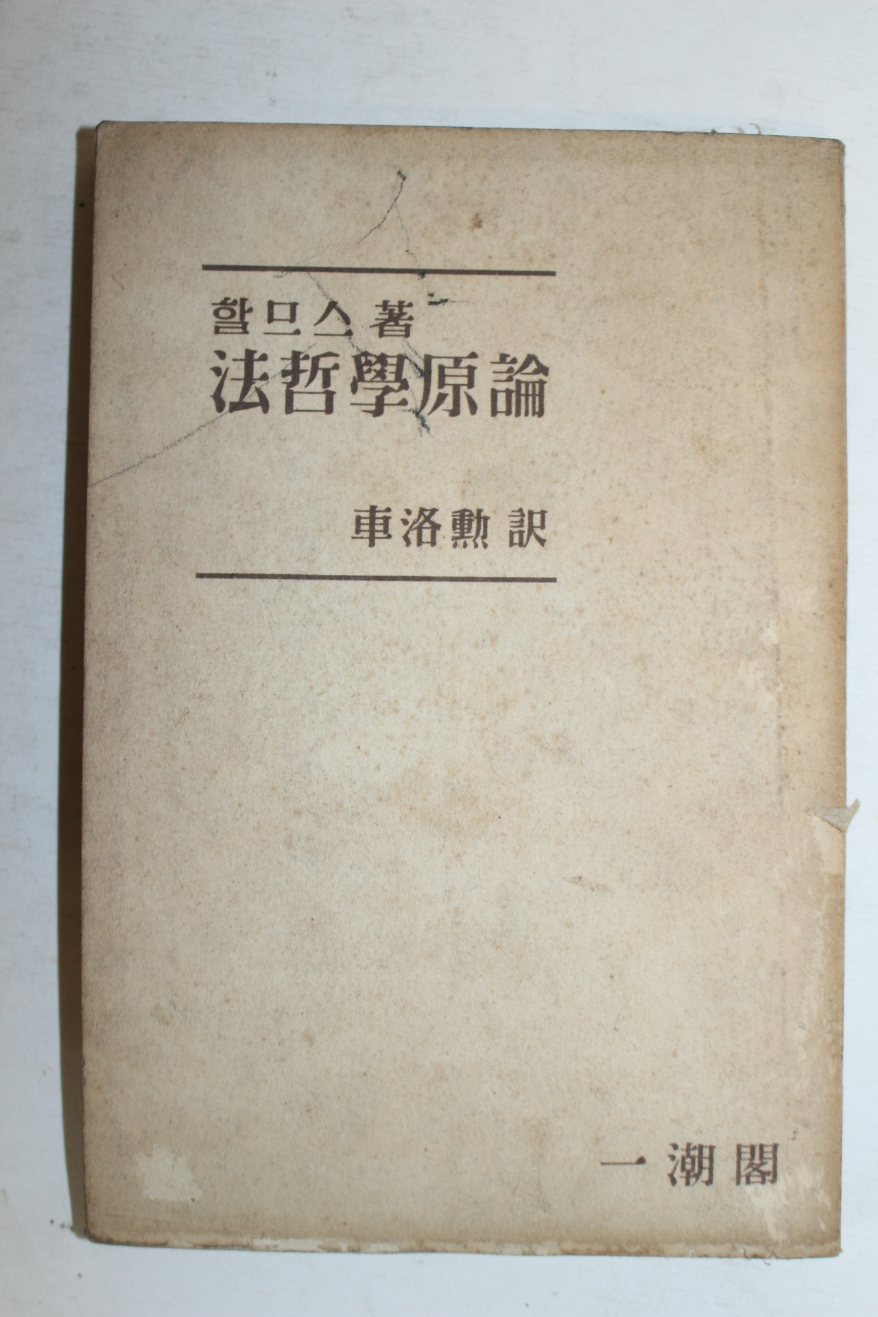 1954년 차락훈(車洛勳) 법철학원론