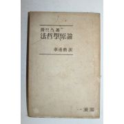 1954년 차락훈(車洛勳) 법철학원론