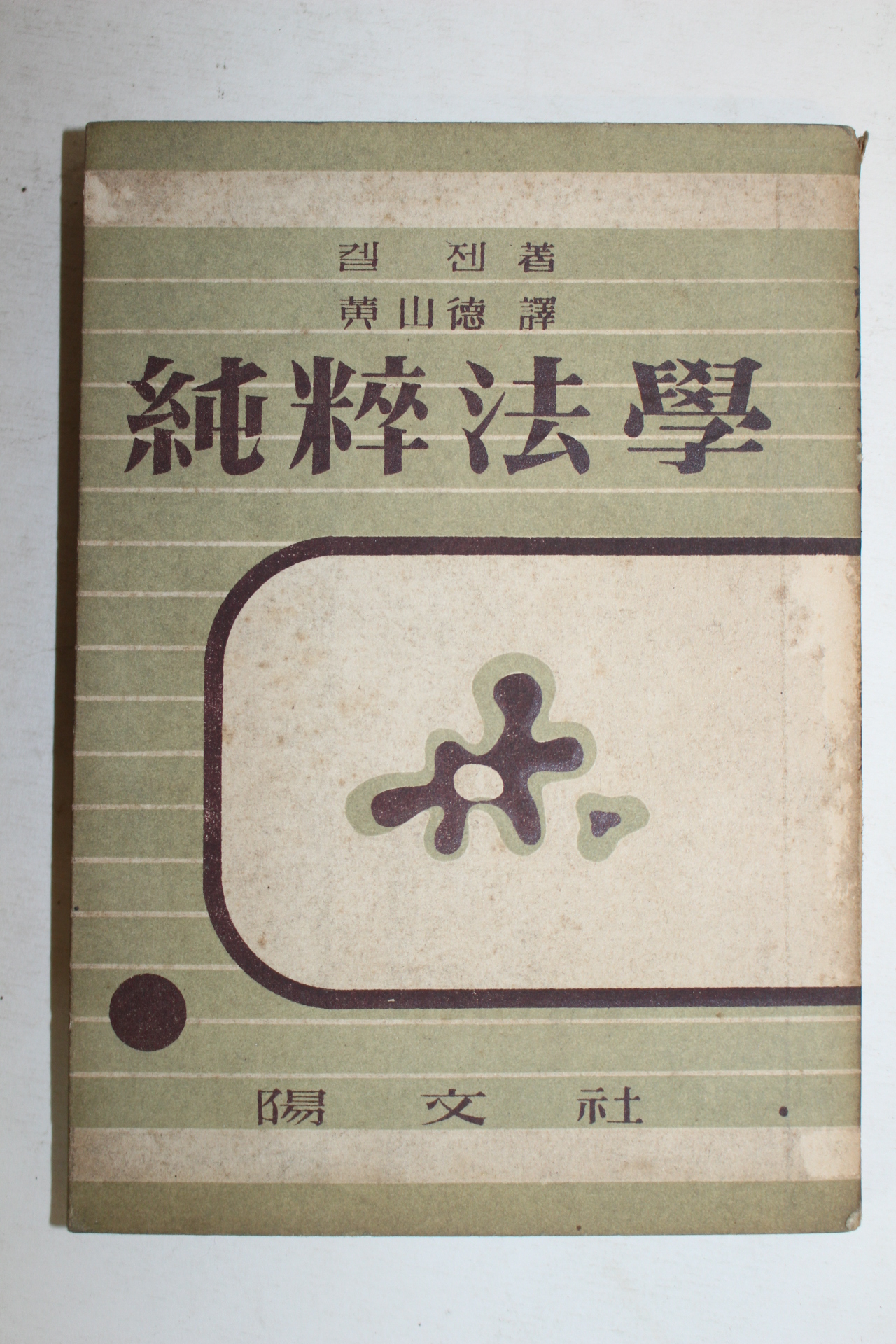 1955년 순수법학