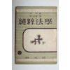 1955년 순수법학