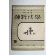 1955년 순수법학