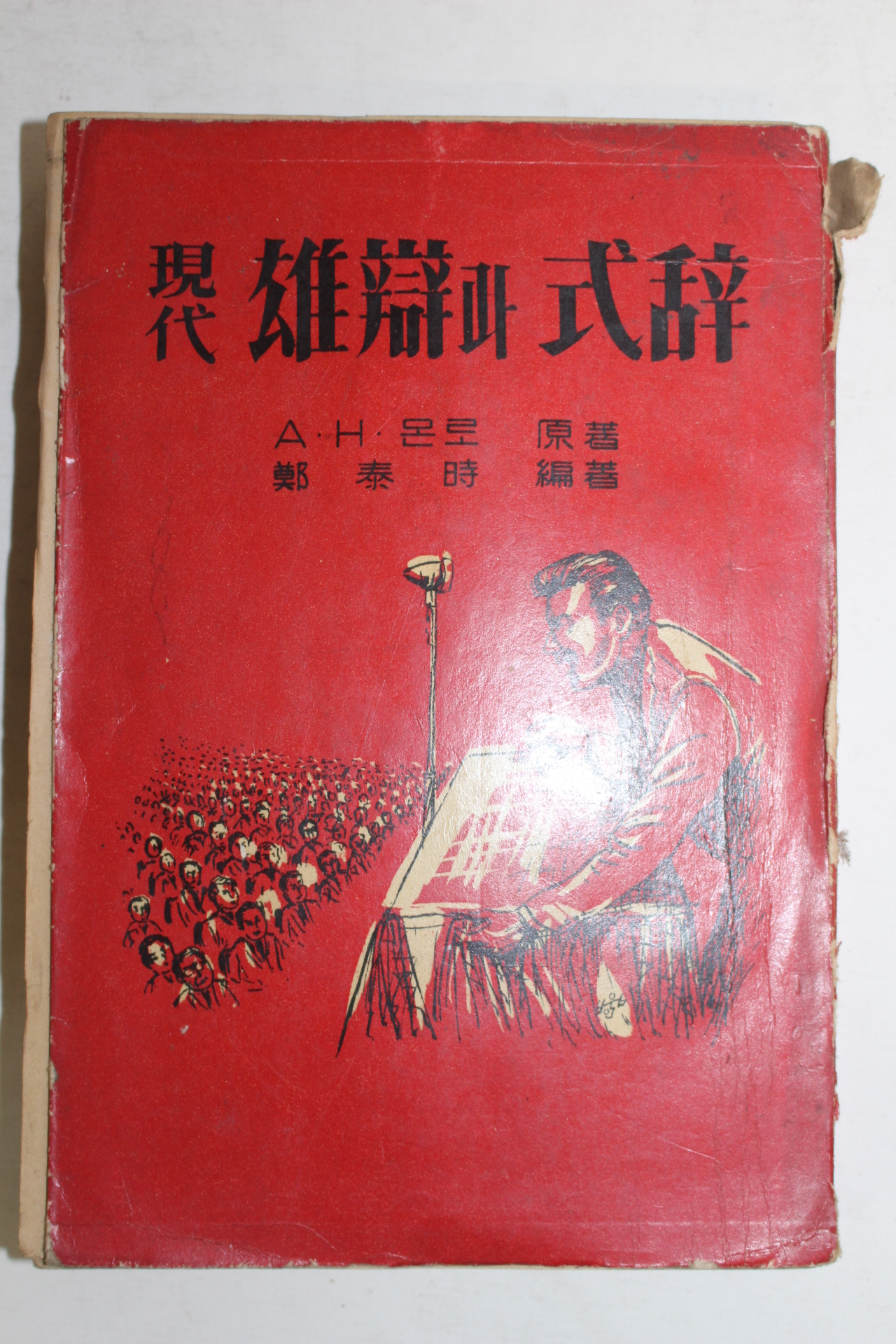 1961년 현대웅변과 식사