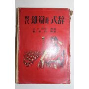 1961년 현대웅변과 식사