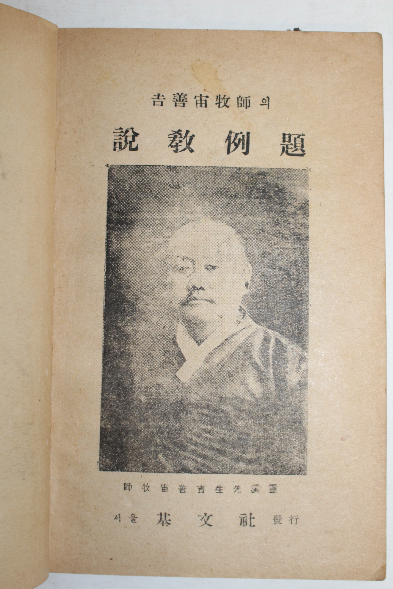 1958년 길선주(吉善宙)목사의 설교예제