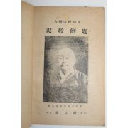 1958년 길선주(吉善宙)목사의 설교예제