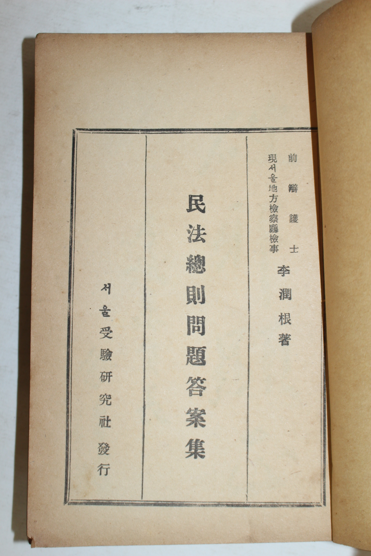 1953년 민법총칙문제답안집