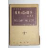 1955년 김정돈(金正敦) 권리를 위한 투쟁