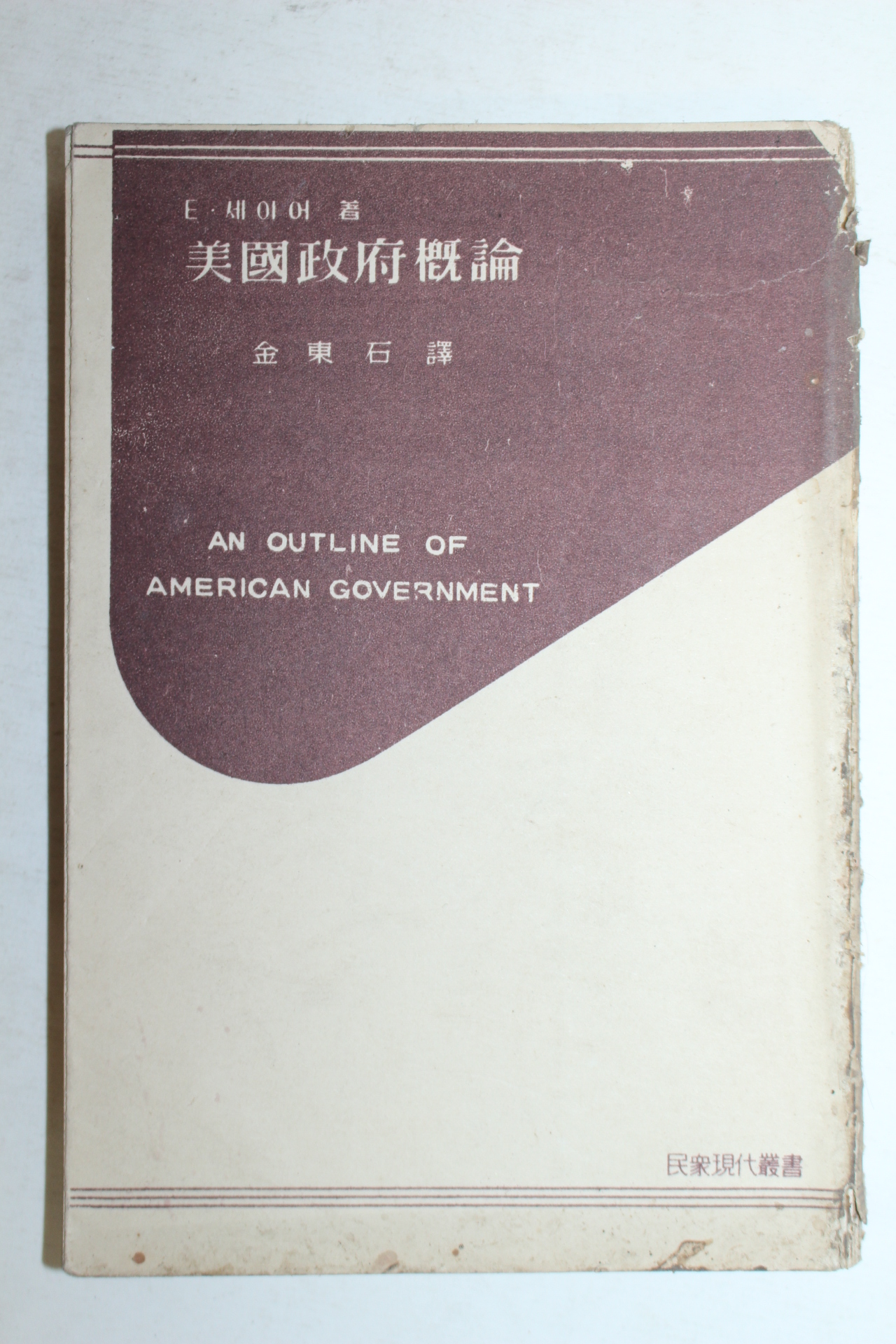 1955년 미국정부개론