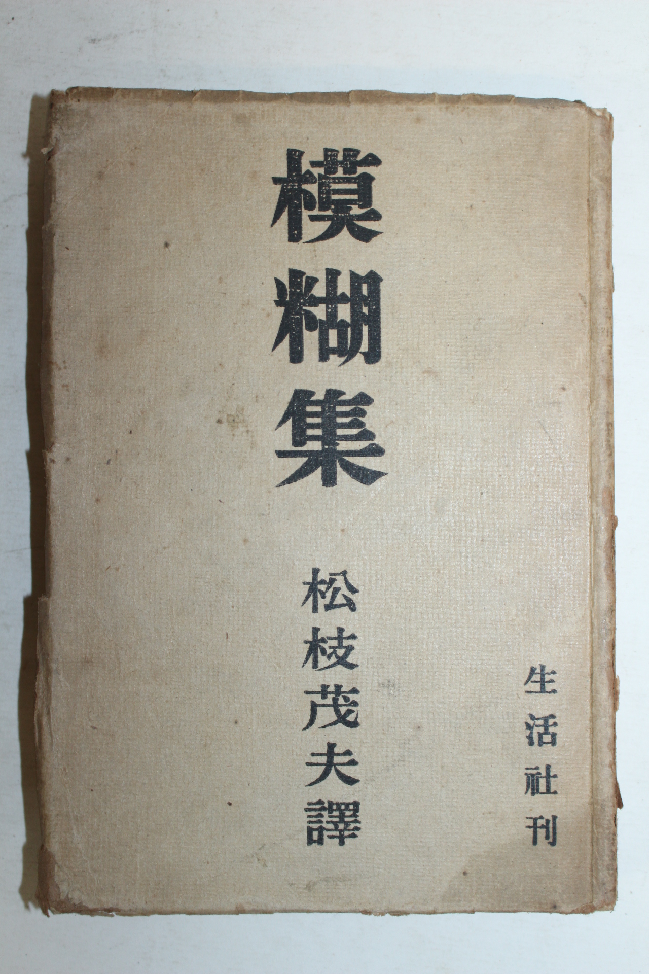 1944년 일본간행 모호집(模糊集)