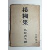 1944년 일본간행 모호집(模糊集)