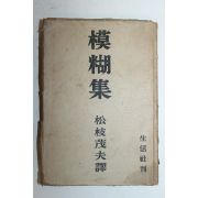 1944년 일본간행 모호집(模糊集)