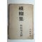 1944년 일본간행 모호집(模糊集)