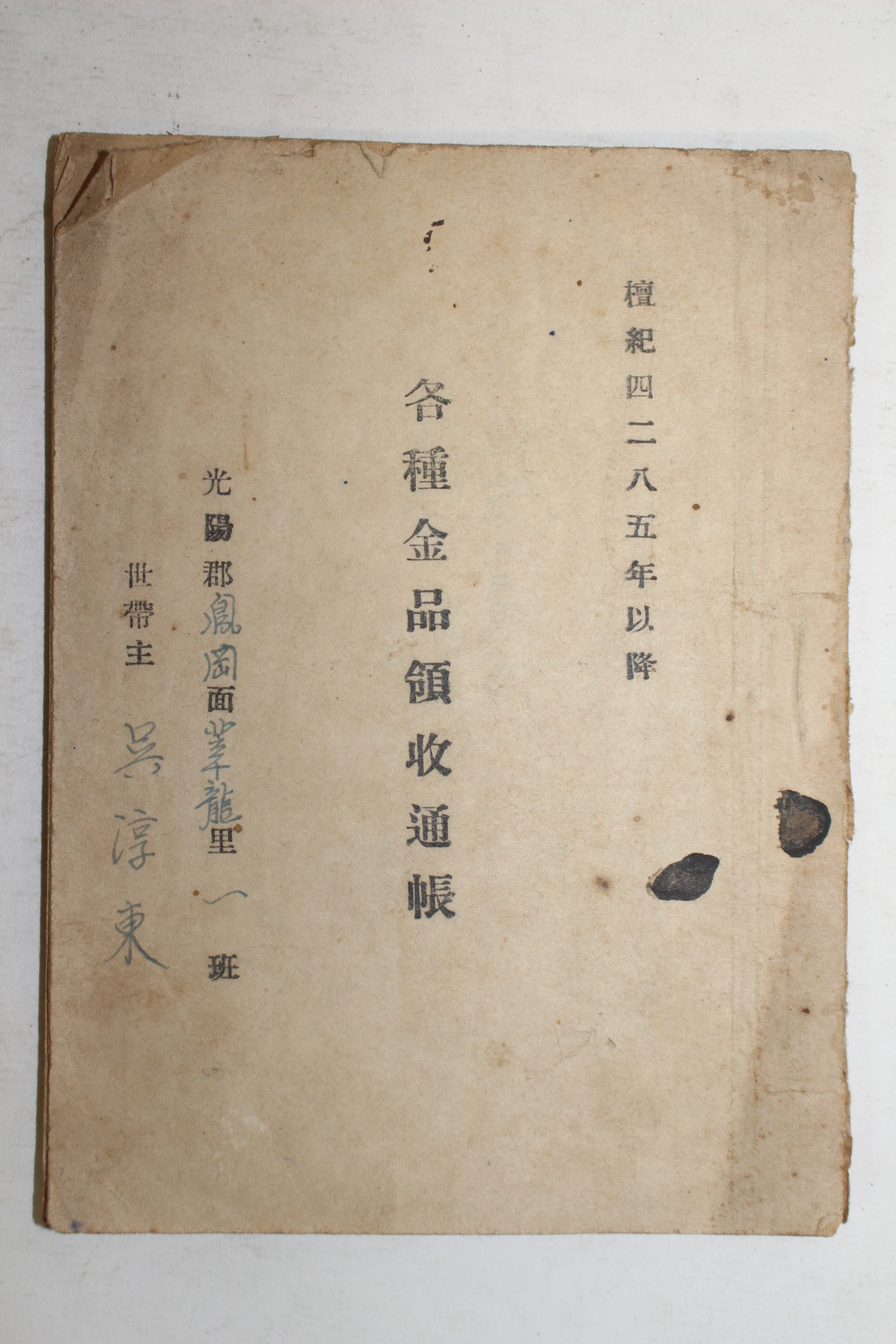 1952년 광양군 각종금품영수통장
