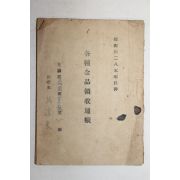 1952년 광양군 각종금품영수통장