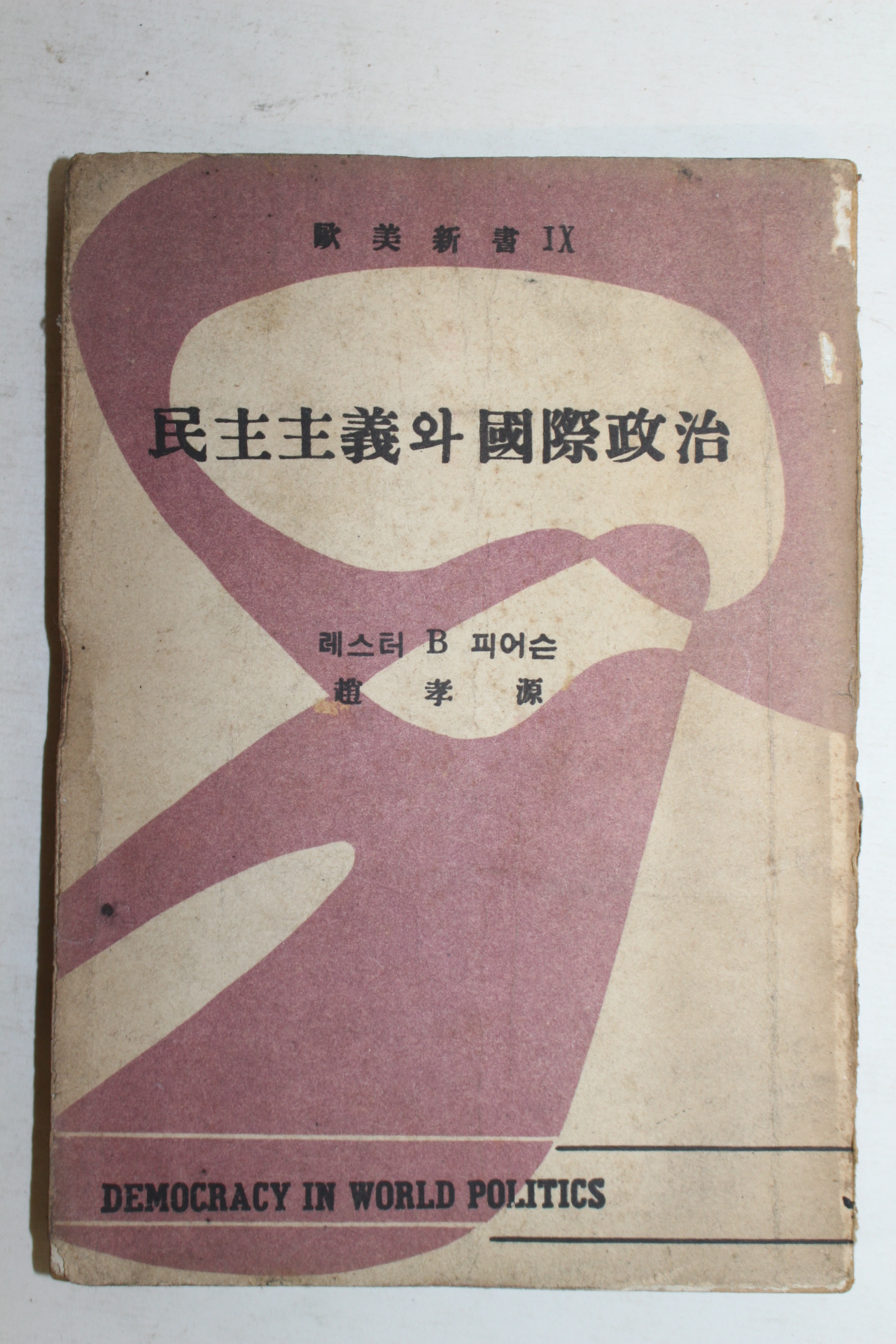 1956년 조효원(趙孝源) 민주주의와 국제정치