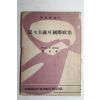 1956년 조효원(趙孝源) 민주주의와 국제정치