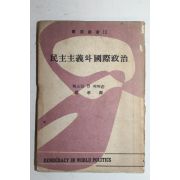 1956년 조효원(趙孝源) 민주주의와 국제정치