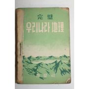 1952년 우리나라의 지리