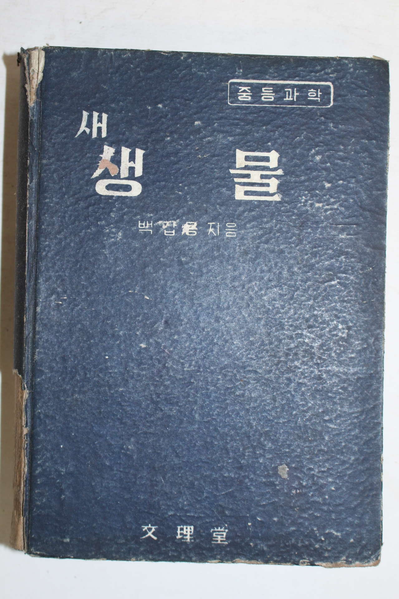 1957년 중등과학 새생물