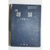 1957년 중등과학 새생물