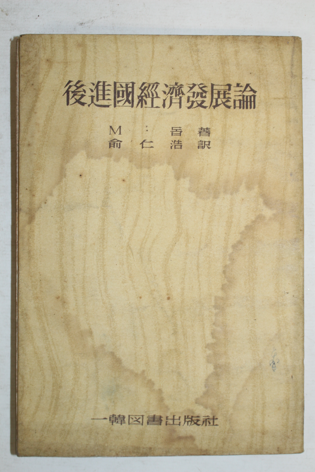 1960년 후진국경제발전론