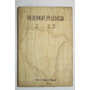 1960년 후진국경제발전론