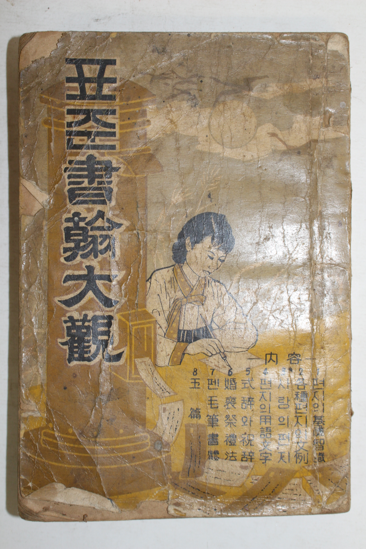 1955년 표준서한대관(書翰大觀)
