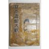 1955년 표준서한대관(書翰大觀)