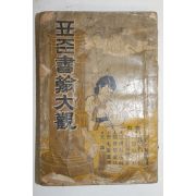 1955년 표준서한대관(書翰大觀)