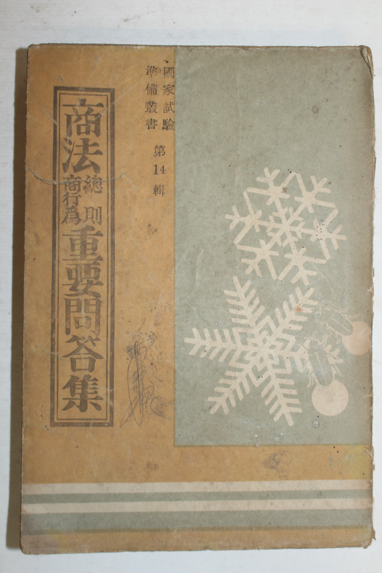 1954년 상법총칙상행위 중요문답집