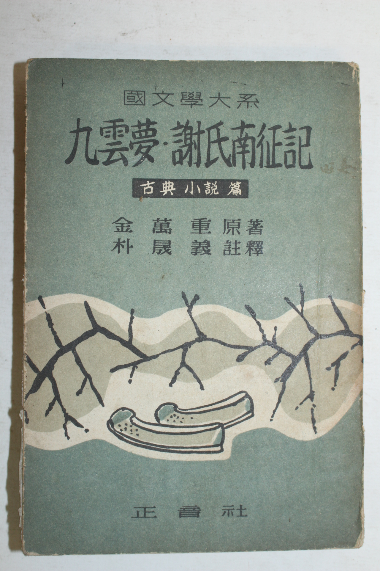 1959년 고전소설 구운몽,사씨남정기