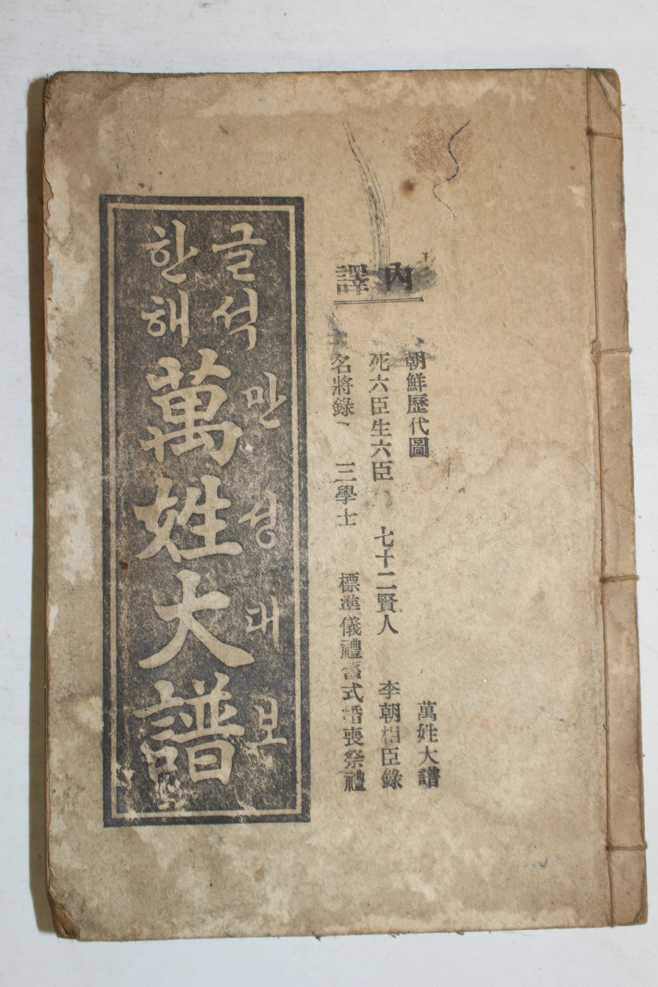 1962년 한글해석 만성대보(萬姓大譜) 1책완질