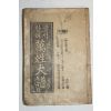 1962년 한글해석 만성대보(萬姓大譜) 1책완질