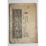 1962년 한글해석 만성대보(萬姓大譜) 1책완질
