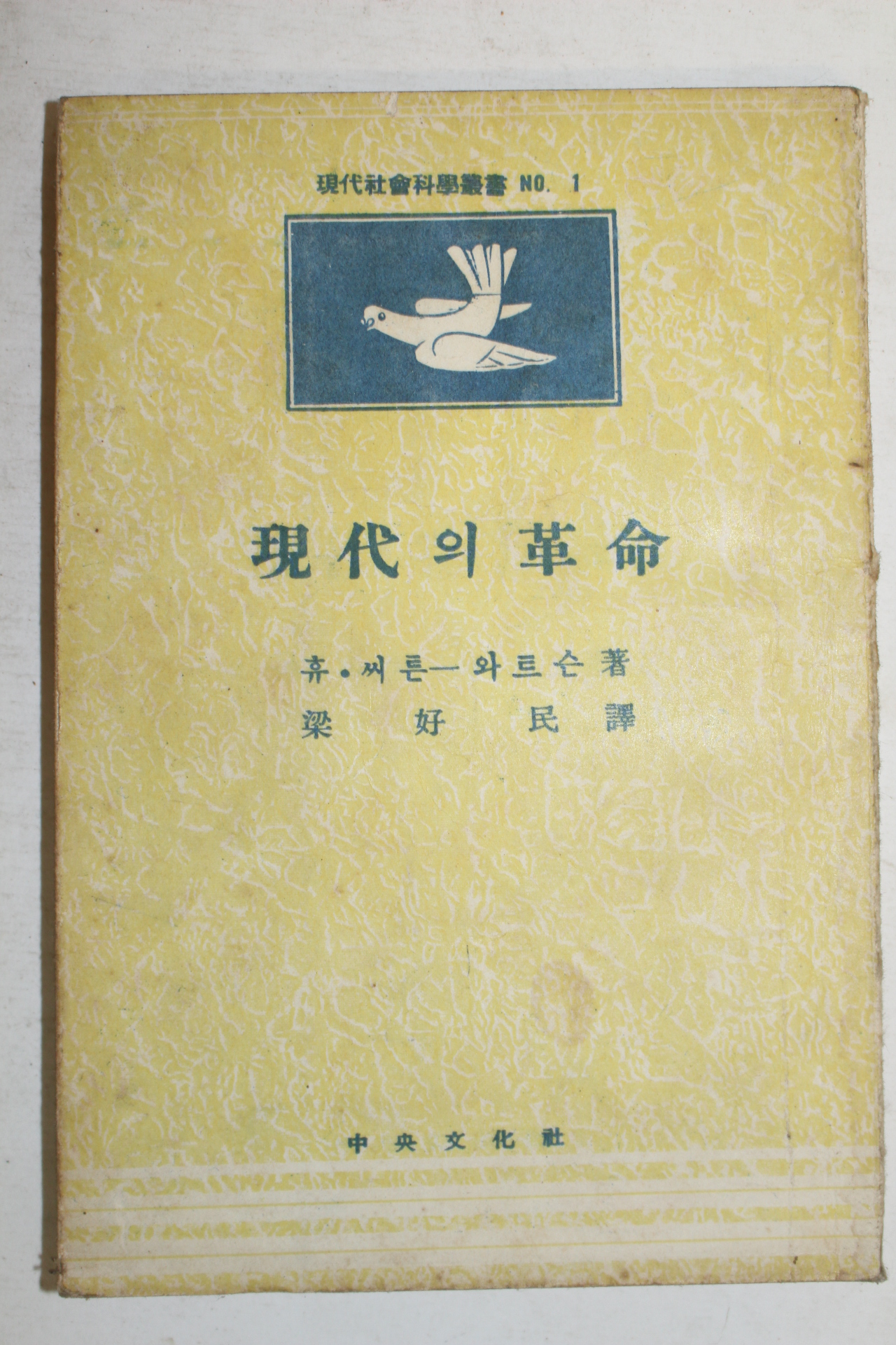 1957년(단기4290년)초판 휴씨튼 와트슨 현대의 혁명