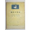 1957년(단기4290년)초판 휴씨튼 와트슨 현대의 혁명