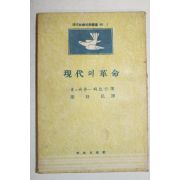 1957년(단기4290년)초판 휴씨튼 와트슨 현대의 혁명