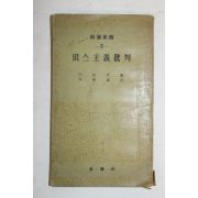 1958년 맑스주의비판
