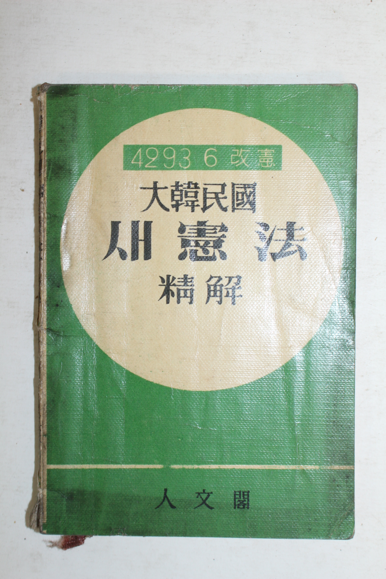 1960년 대한민국 새헌법정해