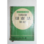 1960년 대한민국 새헌법정해