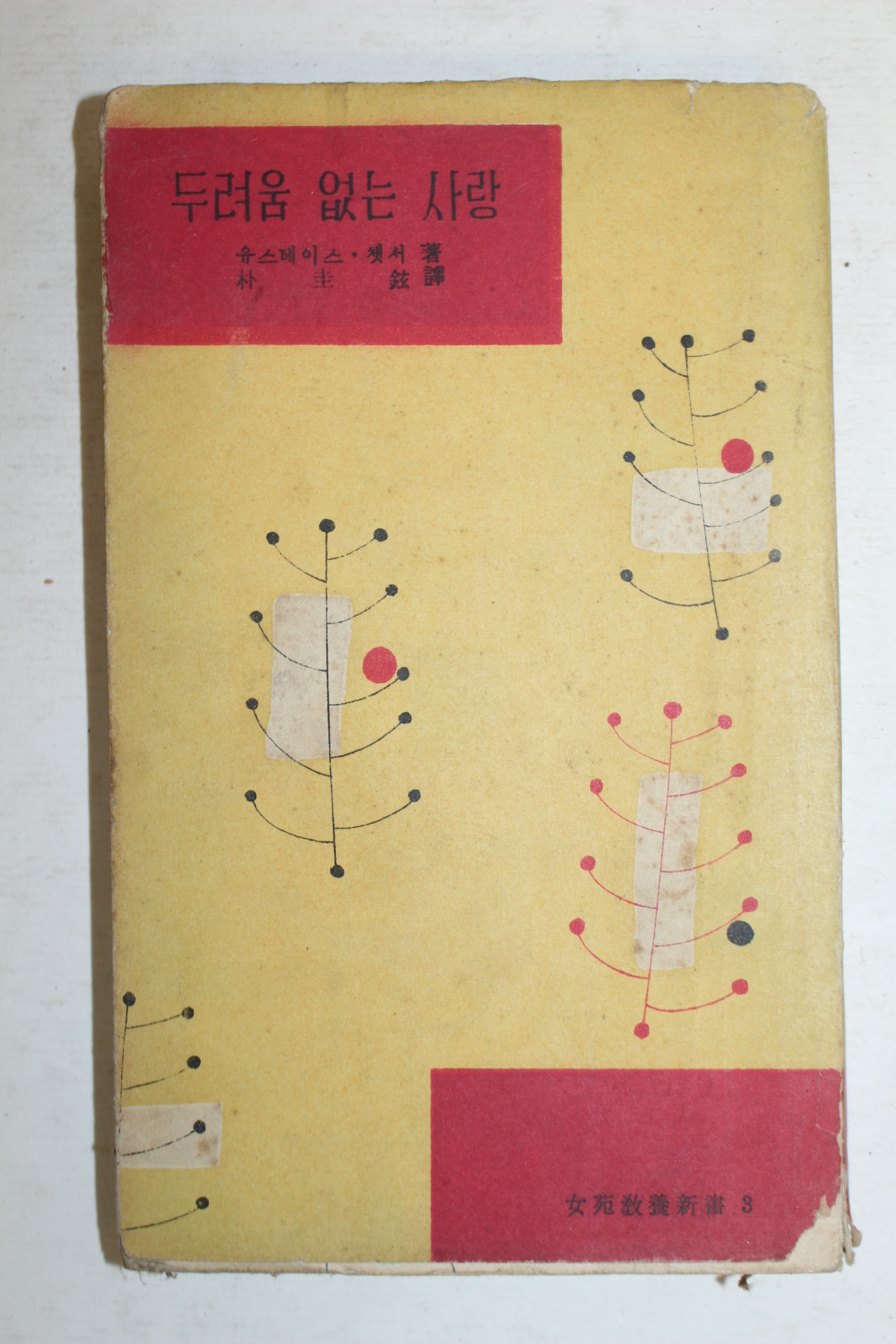 1959년초판 두려움 없는 사랑
