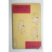 1959년초판 두려움 없는 사랑