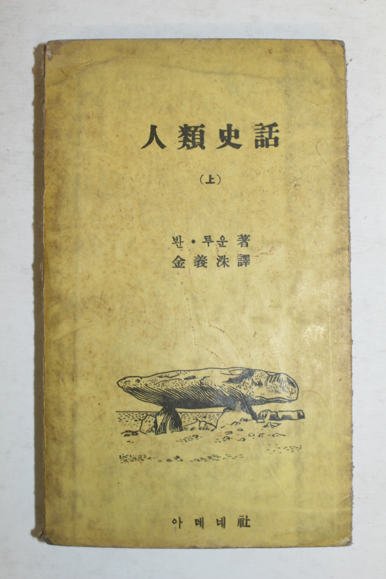 1956년초판 인류사화(人類史話) 상권